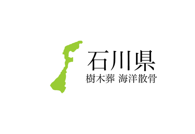 【石川県】樹木葬や海洋散骨できる散骨業者　プランの料金や費用と平均価格 相場