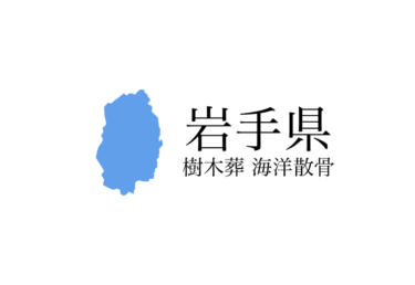 【岩手県】樹木葬や海洋散骨できる散骨業者　プランの料金や費用と平均価格 相場