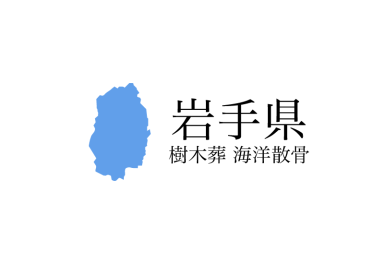 【岩手県】樹木葬や海洋散骨できる散骨業者　プランの料金や費用と平均価格 相場