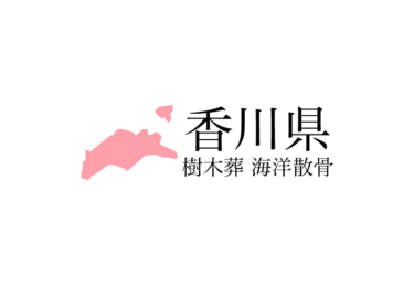 【香川県】樹木葬や海洋散骨できる散骨業者　プランの料金や費用と平均価格 相場