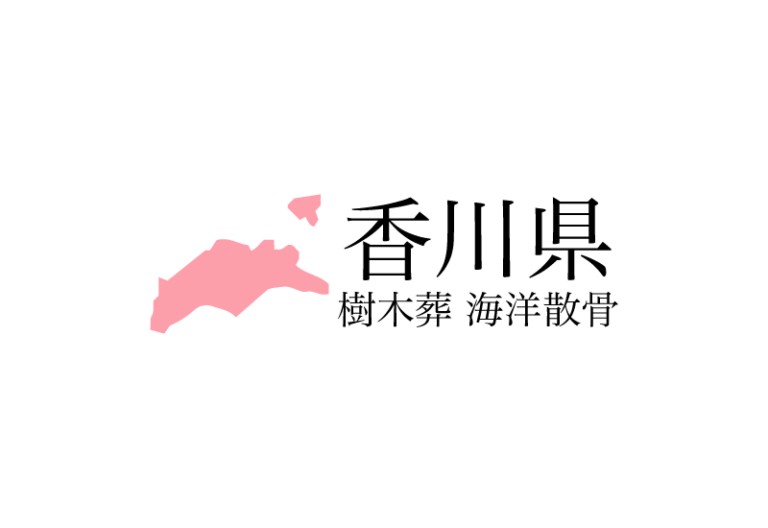 【香川県】樹木葬や海洋散骨できる散骨業者　プランの料金や費用と平均価格 相場