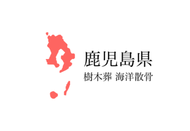 【鹿児島県】樹木葬や海洋散骨できる散骨業者　プランの料金や費用と平均価格 相場