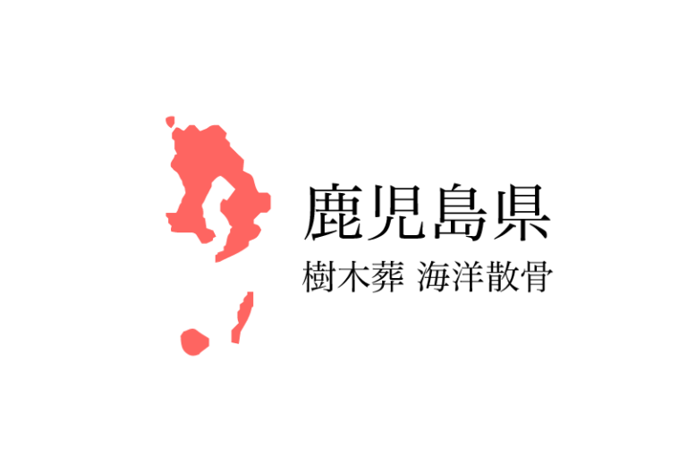 【鹿児島県】樹木葬や海洋散骨できる散骨業者　プランの料金や費用と平均価格 相場