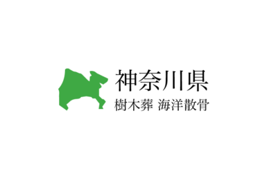 【神奈川県】樹木葬や海洋散骨できる散骨業者　プランの料金や費用と平均価格 相場