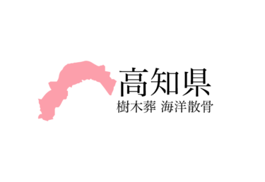 【高知県】樹木葬や海洋散骨できる散骨業者　プランの料金や費用と平均価格 相場