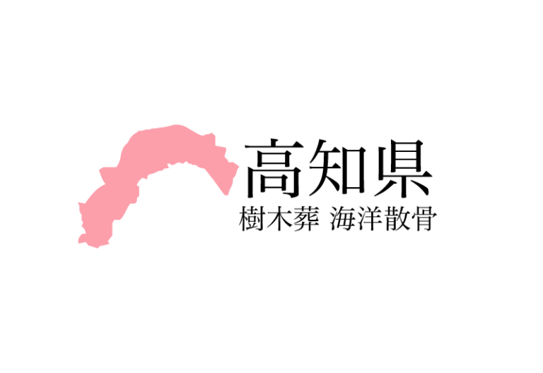 【高知県】樹木葬や海洋散骨できる散骨業者　プランの料金や費用と平均価格 相場