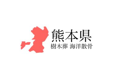 【熊本県】樹木葬や海洋散骨できる散骨業者　プランの料金や費用と平均価格 相場