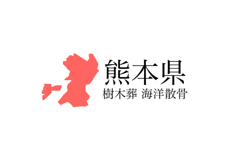 【熊本県】樹木葬や海洋散骨できる散骨業者　プランの料金や費用と平均価格 相場