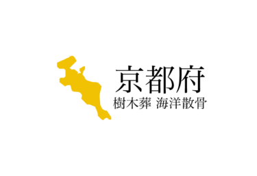 【京都府】樹木葬や海洋散骨できる散骨業者　プランの料金や費用と平均価格 相場