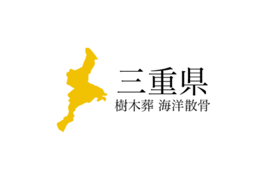 【三重県】樹木葬や海洋散骨できる散骨業者　プランの料金や費用と平均価格 相場