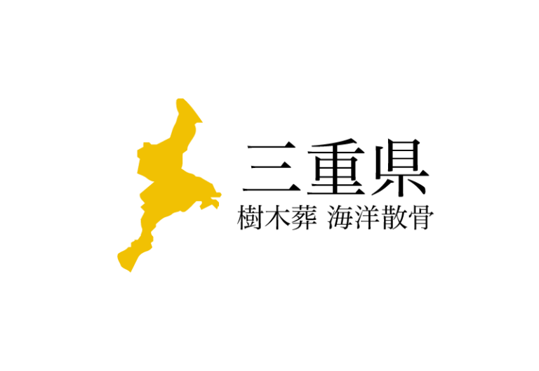 【三重県】樹木葬や海洋散骨できる散骨業者　プランの料金や費用と平均価格 相場