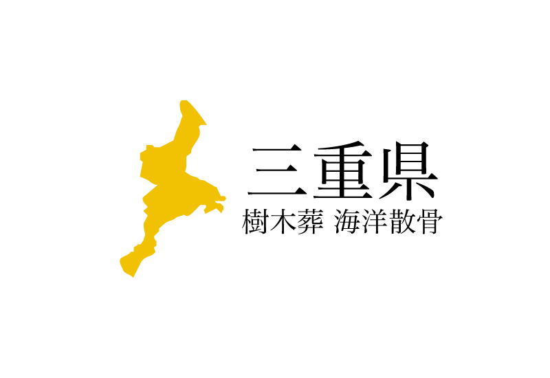 【三重県】樹木葬や海洋散骨できる散骨業者　プランの料金や費用と平均価格 相場