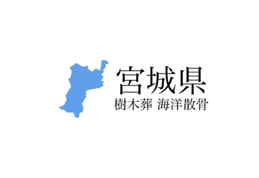 【宮城県】樹木葬や海洋散骨できる散骨業者　プランの料金や費用と平均価格 相場