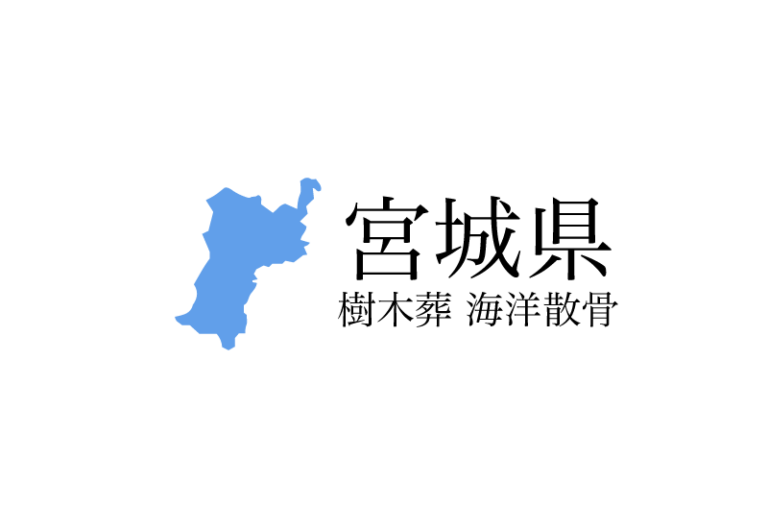 【宮城県】樹木葬や海洋散骨できる散骨業者　プランの料金や費用と平均価格 相場