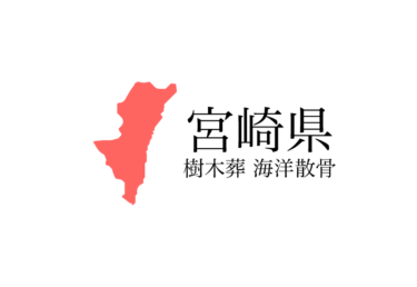 【宮崎県】樹木葬や海洋散骨できる散骨業者　プランの料金や費用と平均価格 相場