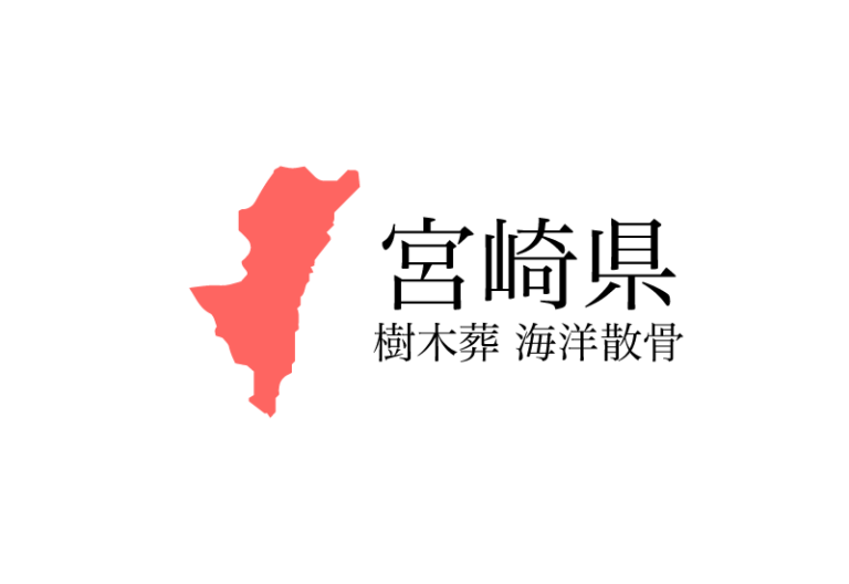 【宮崎県】樹木葬や海洋散骨できる散骨業者　プランの料金や費用と平均価格 相場