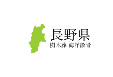 【長野県】樹木葬や海洋散骨できる散骨業者　プランの料金や費用と平均価格 相場