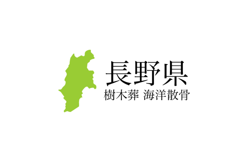 【長野県】樹木葬や海洋散骨できる散骨業者　プランの料金や費用と平均価格 相場