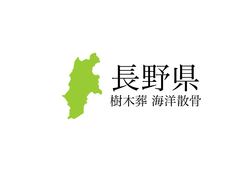 【長野県】樹木葬や海洋散骨できる散骨業者　プランの料金や費用と平均価格 相場