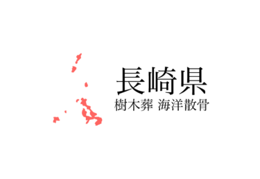 【長崎県】樹木葬や海洋散骨できる散骨業者　プランの料金や費用と平均価格 相場