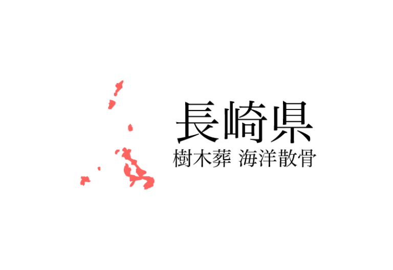 【長崎県】樹木葬や海洋散骨できる散骨業者　プランの料金や費用と平均価格 相場