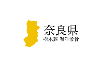 【奈良県】樹木葬や海洋散骨できる散骨業者　プランの料金や費用と平均価格 相場