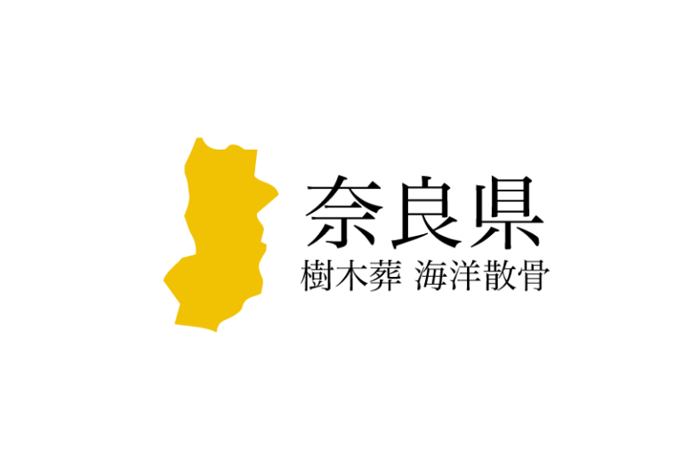 【奈良県】樹木葬や海洋散骨できる散骨業者　プランの料金や費用と平均価格 相場