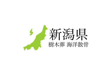 【新潟県】樹木葬や海洋散骨できる散骨業者　プランの料金や費用と平均価格 相場