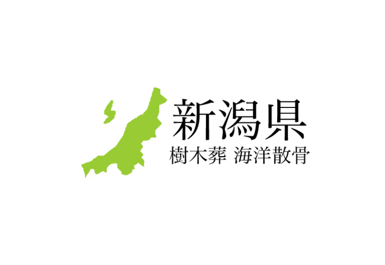 【新潟県】樹木葬や海洋散骨できる散骨業者　プランの料金や費用と平均価格 相場