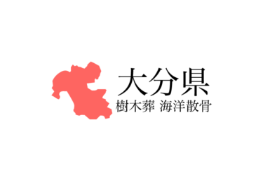 【大分県】樹木葬や海洋散骨できる散骨業者　プランの料金や費用と平均価格 相場