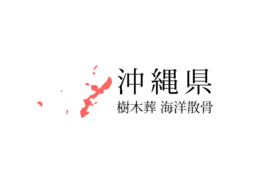 【沖縄県】樹木葬や海洋散骨できる散骨業者　プランの料金や費用と平均価格 相場