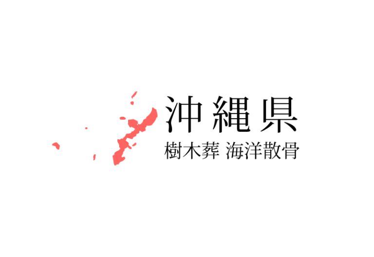 【沖縄県】樹木葬や海洋散骨できる散骨業者　プランの料金や費用と平均価格 相場