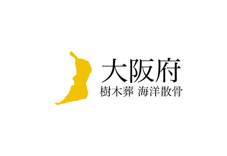 【大阪府】樹木葬や海洋散骨できる散骨業者　プランの料金や費用と平均価格 相場