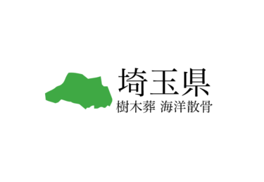 【埼玉県】樹木葬や海洋散骨できる散骨業者　プランの料金や費用と平均価格 相場