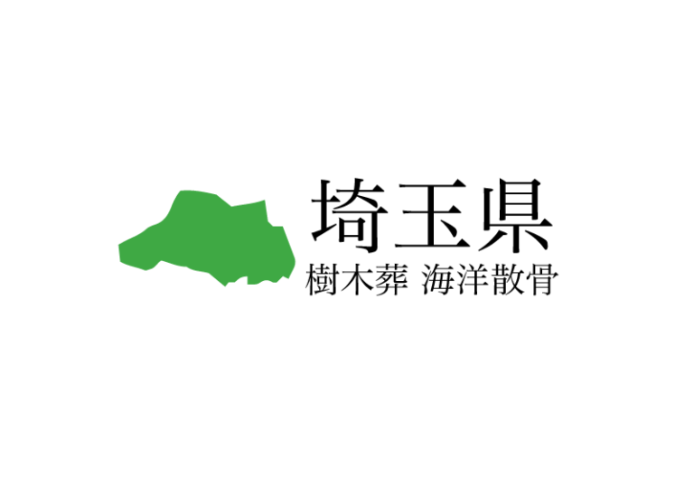 【埼玉県】樹木葬や海洋散骨できる散骨業者　プランの料金や費用と平均価格 相場