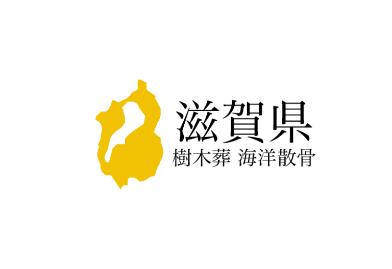 【滋賀県】樹木葬や海洋散骨できる散骨業者　プランの料金や費用と平均価格 相場