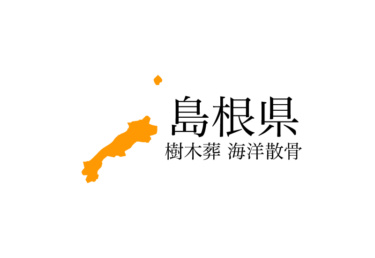 【島根県】樹木葬や海洋散骨できる散骨業者　プランの料金や費用と平均価格 相場