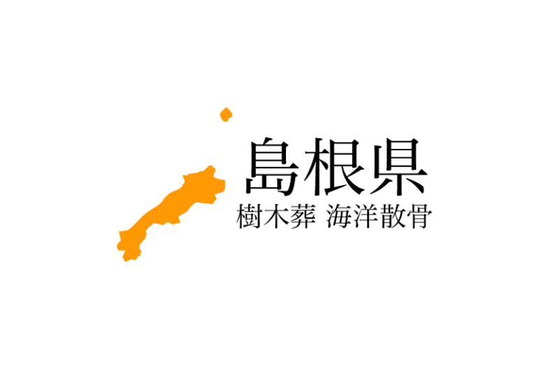 【島根県】樹木葬や海洋散骨できる散骨業者　プランの料金や費用と平均価格 相場