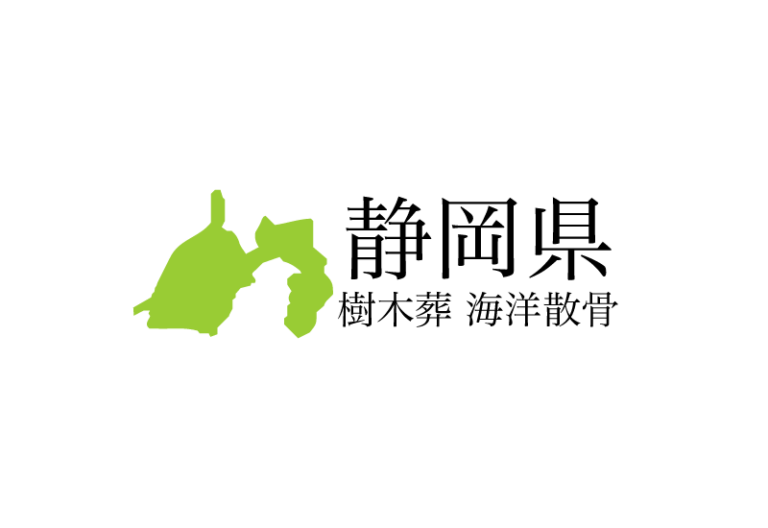 【静岡県】樹木葬や海洋散骨できる散骨業者　プランの料金や費用と平均価格 相場