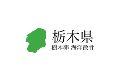 【栃木県】樹木葬や海洋散骨できる散骨業者　プランの料金や費用と平均価格 相場