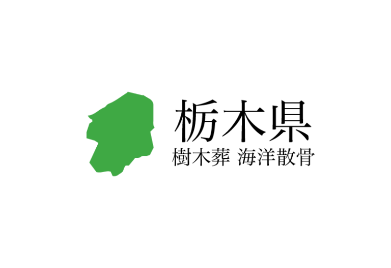 【栃木県】樹木葬や海洋散骨できる散骨業者　プランの料金や費用と平均価格 相場