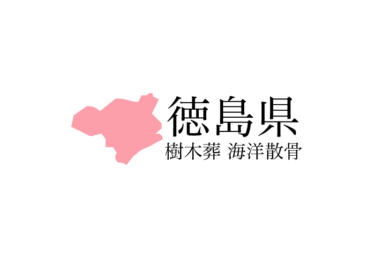 【徳島県】樹木葬や海洋散骨できる散骨業者　プランの料金や費用と平均価格 相場