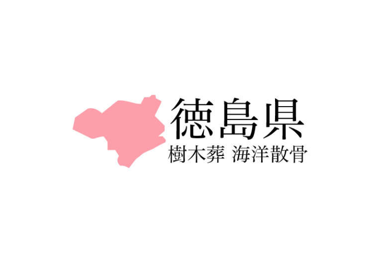 【徳島県】樹木葬や海洋散骨できる散骨業者　プランの料金や費用と平均価格 相場