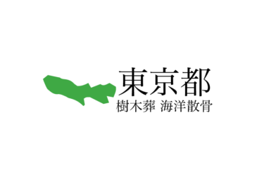 【東京都】樹木葬や海洋散骨できる散骨業者　プランの料金や費用と平均価格 相場