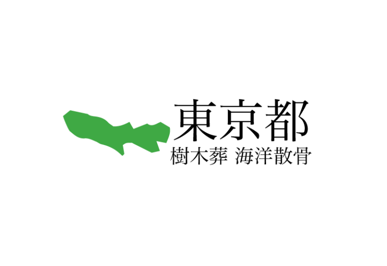 【東京都】樹木葬や海洋散骨できる散骨業者　プランの料金や費用と平均価格 相場