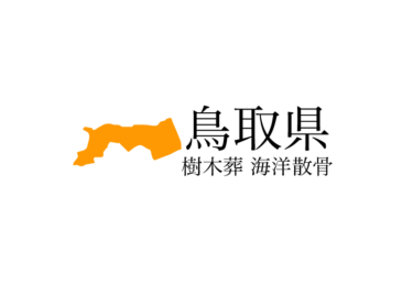 【鳥取県】樹木葬や海洋散骨できる散骨業者　プランの料金や費用と平均価格 相場