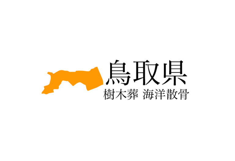 【鳥取県】樹木葬や海洋散骨できる散骨業者　プランの料金や費用と平均価格 相場