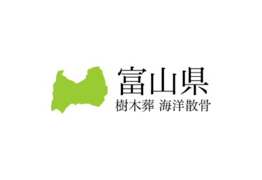 【富山県】樹木葬や海洋散骨できる散骨業者　プランの料金や費用と平均価格 相場