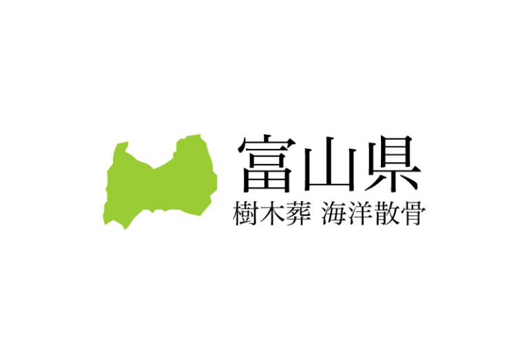 【富山県】樹木葬や海洋散骨できる散骨業者　プランの料金や費用と平均価格 相場