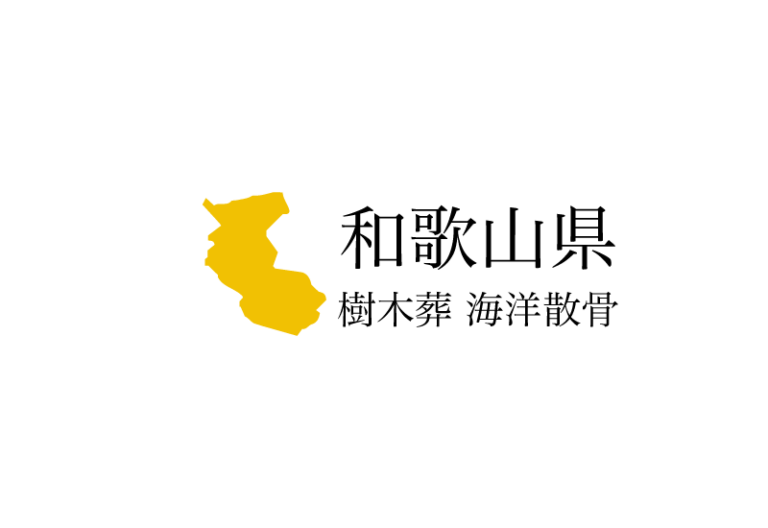 【和歌山県】樹木葬や海洋散骨できる散骨業者　プランの料金や費用と平均価格 相場